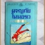 ผจญภัยในนอรเว หนังสืออ่านสำหรับเยาวชน แปลโดย อ.สนิทวงศ์ สภาพดี