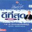 VCD Karaoke,สุเทพ วงศ์กำแหง ชุด ดีที่สุด 36 ต้นฉบับเพลงฮิต(2VCD)(Suthep Wongkhamhaeng)(วีซีดี คาราโอเกะ)(2545)