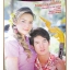 นิตยสารเรื่องย่อละครโทรทัศน์ เพลงรักสองฝั่งโขง ปี2550 สภาพดี ศุกลวัฒน์ คณารศ อเล็กซานดร้า ธิดาวัลย์ บุญช่วย