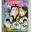 นิตยสารเรื่องย่อละครโทรทัศน์ วังน้ำค้าง ปี2552 สภาพดี ธาวิน เยาวพลกุล สาวิกา ไชยเดช