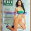 นิตยสารดารานางแบบ ฉบับทึ่82 มกราคม 2544 ปกพิม ซอนย่า คลูลิ่ง