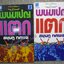 พนมเปญแตก เล่ม1 เล่ม2 / สยุมภู ทศพล