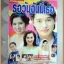 นิตยสารเรื่องย่อละคร รอวันฉันมีเธอ ปี2542 สภาพดี