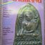 นิตยสารสายสิญจน์ ฉบับที่021 ปก พระพุทธชินราชใบเสมา