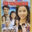 นิตยสารเรื่องย่อละครโทรทัศน์ ยุทธการปราบเมียน้อย ปี2547 จักรกฤษณ์ อำมะรัตน์ จันทร์จิรา จูแจ้ง