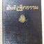 ธรรมโฆษณ์ของพุทธทาส เรื่อง สันทิฏฐิกธรรมภิกขุ