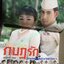 นิตยสารเรื่องย่อละครโทรทัศน์ เกียรติยศกบฏรัก จ๊อบ นิธิ - ปูเป้ รามาวดี (ปี 2542)