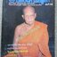 นิตยสารพลังเหนือโลก เล่ม36 ปี2528 ปก หลวงพ่อใย วัดมะขาม
