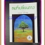 นิยาย ลมที่เปลี่ยทาง เขียนโดย กฤษณา อโศกสิน เล่มเดียวจบ สนพ.แสงดาวปก230บาทสภาพดี
