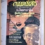 นิตยสารถนนหนังสือ ปีที่3 ฉบับที่12 มิถุนายน 2529 สภาพดี ปกหน้าหลังมีรอยกระดาษติด ป.อินทรปาลิต ผู้นฤมิต สามเกลอ อมตะและวีรบุรุษจอมโจร