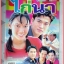 นิตยสารเรื่องย่อละครโทรทัศน์ ไก่นา ปี2545 สภาพดี