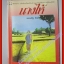 นางไห้ โดย ประเสริฐ จันดำ สนพ. ดอกหญ้า (หนังสือบ้าน มือสอง) (สภาพ85-95%)