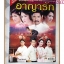 นิตยสารเรื่องย่อละครโทรทัศน์ อาญารัก ปี2556 สภาพดี ปกหลังยับหน่อย
