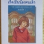 เกิดเป็นน้องคนเล็ก (The Hand-Me-Down Kid) ของฟรานซีน ปาสคาล แปลโดย อ้อยควั่น