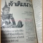 นิตยสารศิลปวัฒนธรรม ปีที่06 ฉบับ06 เมษายน 2528 สภาพดีมาก