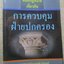 หลักกฎหมายเกี่ยวกับการควบคุมฝ่ายปกครอง โดย รองศาสตราจารย์ ดร.บรรเจิด สิงคะเนติ สภาพดี ไม่มีรอยขีดเขียน
