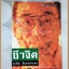 ชีวจิต โดย สาทิส อินทรกำแหง