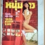 หนุ่มสาว ปีที่09 ฉบับ125 มกราคม 2529 สภาพดี มีสัมภาษณ์ พงษ์เทพ กระโดนชำนาญ