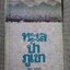 ทะเล ป่า ภูเขา / ไมตรี ลิมปิชาติ / พิมพ์1 2533