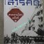 นิตยสารสารคดี ฉบับที่366 2558 ความทรงจำสงครามโลกครั้งที่2