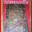 มงคลสูตร 38 ประการ บันไดทองแห่งชีวิต โดย รังสรรค์ แสงสุข (มือสอง) (สภาพ85-95%)