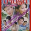 นิตยสารเรื่องย่อละครโทรทัศน์ บาปรักทะเลฝัน โดย ทฤษฎี สหวงษ์,ณปภา ตันตระกูล ปี2548