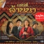 DVD Karaoke,เสน่ห์ ล้านนา มนต์ขลัง แห่งล้านนา(ดีวีดี คาราโอเกะ)