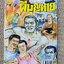 การ์ตูนไทย ผีบุญหาย โดย โต๊ด โกสุมพิสัย