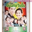 นิตยสารเรื่องย่อละครโทรทัศน์ ฉันไม่รอวันนั้น ปี2544 สภาพดี พล ตัณฑเสถียร สิริยากร พุกกะเวส