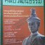 นิตยสารศิลปวัฒนธรรม ปี2548 ปีที่26 ฉบับที่04 กุมภาพันธ์ แผนลอบปลงพระชนม์พระนารายณ์ฯ