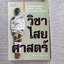 วิชาไสยศาสตร์ / อ.อิทธิเวท / สภาพดี 90 %