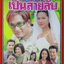 นิตยสารเรื่องย่อละครโทรทัศน์ เขาวานให้หนูเป็นสายลับ ปี2543 คัทลียา แมคอินทอช พีท ทองเจือ