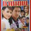 นิตยสารเรื่องย่อละครโทรทัศน์ บ่วงรักกามเทพ น้ำทิพย์ จงรัชตวิบูลย์ ณวัฒน์ กุลรัตนรักษ์ ปี2552