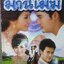 นิตยสารเรื่องย่อละคร รักในม่านเมฆ ปี2553 เติ็ล ธนพล , พีชญา