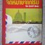 สารคดีท่องเที่ยว จดหมายจากโรม / สุวรรณี สุคนธา