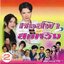 CD,เพลงประกอบละคร หงส์ฟ้ากับสมหวัง ชุด 2 ก๊อต จักรพรรณ์(ก๊อท จักรพันธ์)(Ost T)(รวมศิลปิน)(V.A.T)(2544)