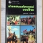 หนังสือชุดความรู้ไทย ชุด3041 ช้างแสนมหัศจรรย์ของไทย โดย สุทธิลักษณ์ อำพันวงศ์ องค์การคุรุสภา