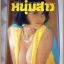 หนุ่มสาว ปีที่09 ฉบับ121 พฤศจิกายน 2528 สภาพดี มีสัมภาษณ์ ราช เลอสรวง ผู้วาด สิงห์ดำ