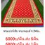 พรมเปอร์เซีย 1.0x5.0ม ผืนละ 1660บ ส่ง 5ผืน