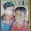นิตยสารวัยหวาน ฉบับ175 ปี2534 ปก มอส เต๋า ปกสภาพพอใช้ ยับ มุมปกขาด