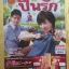 นิตยสารเรื่องย่อละครโทรทัศน์ ปิ่นรัก ปี2556 กัญญา รัตนเพชร์ รพีภัทร เอกพันธ์กุล