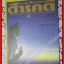 นิตยสารสารคดี ฉบับที่129 ปีที่11 พฤศจิกายน 2538 สุริยุปราคา นางนาวแกลบเล็ก เขื่อนแก่งเสือเต้น,จังหวัดมหาสารคาม