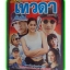 นิตยสารเรื่องย่อละครโทรทัศน์ เทวดาเดินดิน ปี2544