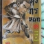 การ์ตูน มังกรหยก จอมยุทธ์ล่าอินทรี เล่ม28 (ครบชุด38เล่มจบ)