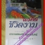 แง่คิด ชีวิตงาม โดย อาจารย์สมศรี สุกุมลนันทน์ (มือสอง) (สภาพ85-95%)