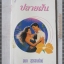 ปลายฝัน แปลโดย อาภา สุวรรณรัตน์