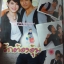 เรื่องย่อละคร รักต้องอุ้ม ปี2557 สภาพดี วรินทร ปัญหกาญจน์ ภีรนีย์ คงไทย