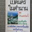 เปิดนครในตำนาน / ไดโนเสาร์ (แก่)