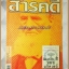 นิตยสารสารคดี ฉบับที่233 ปีที่20 ก.ค. 2547,200ปีหมอบรัดเลย์,รถไฟฟ้าใต้ดิน,ดอยเชียงดาว,เที่ยวตลาดน้ำ, สภาพดี