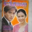 นิตยสารเรื่องย่อละครโทรทัศน์ ตะวันทอแสง สภาพดี ปี2540 พีท ทองเจือ สุวนันท์ คงยิ่ง